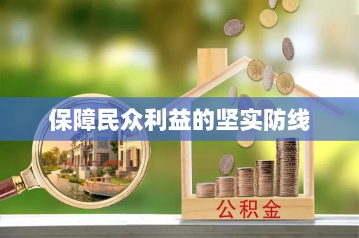 右江保障民众利益的坚实防线