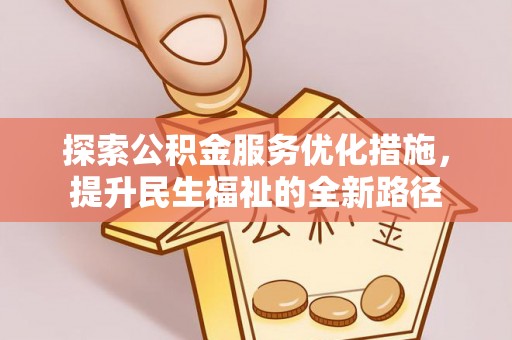 右江探索公积金服务优化措施，提升民生福祉的全新路径