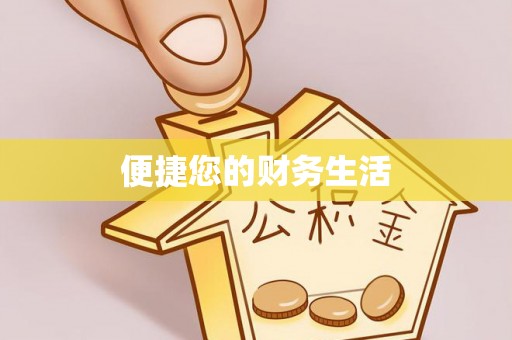 右江便捷您的财务生活