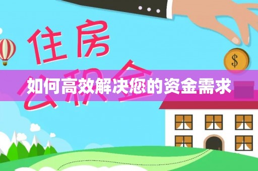 右江如何高效解决您的资金需求
