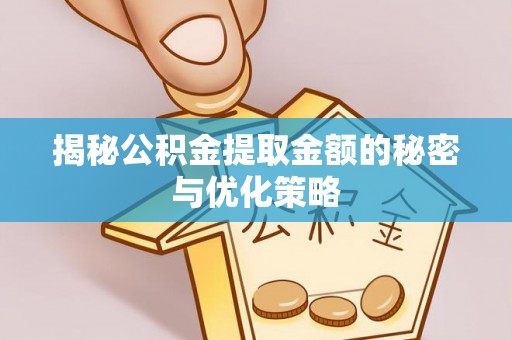 右江揭秘公积金提取金额的秘密与优化策略