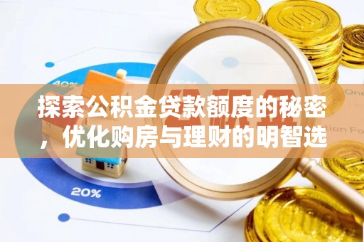 右江探索公积金贷款额度的秘密，优化购房与理财的明智选择