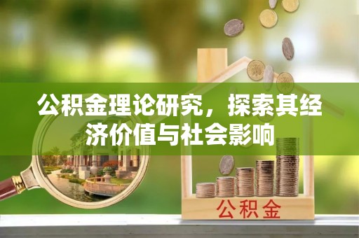 右江公积金理论研究，探索其经济价值与社会影响