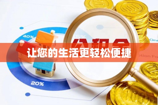 右江让您的生活更轻松便捷