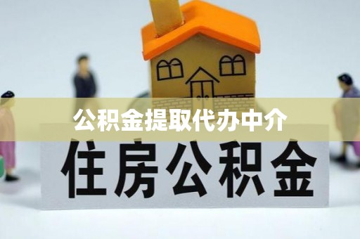 右江公积金提取代办中介