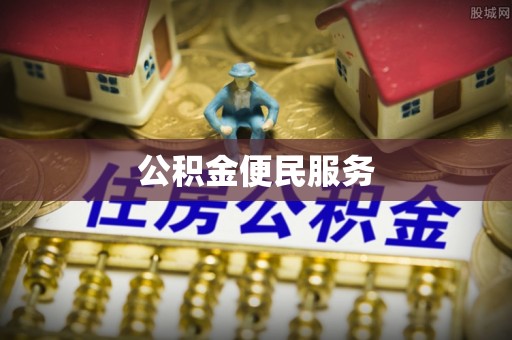 右江公积金便民服务