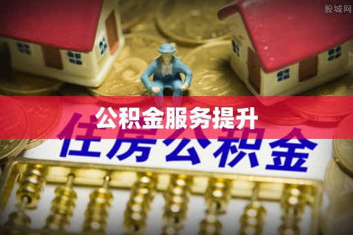 右江公积金服务提升