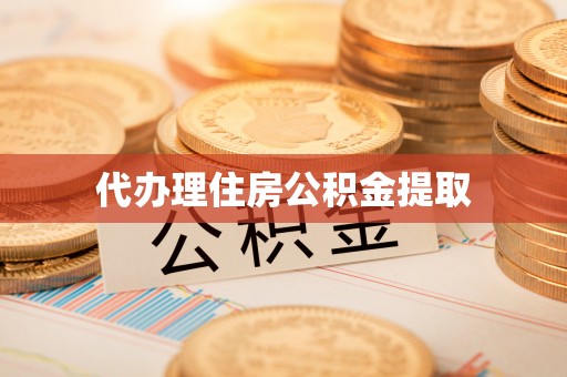 右江代办理住房公积金提取