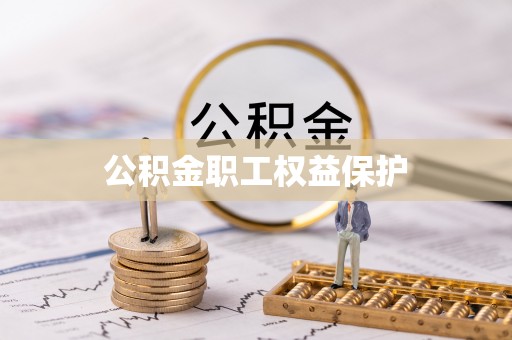 右江公积金职工权益保护
