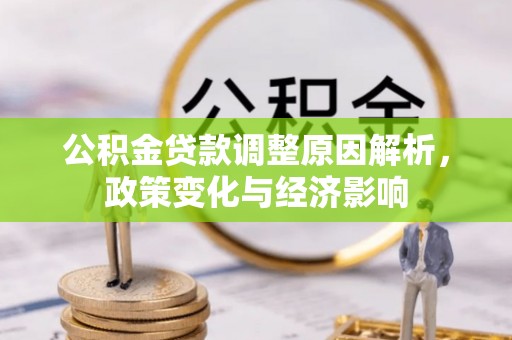 右江公积金贷款调整原因解析，政策变化与经济影响