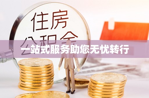 右江一站式服务助您无忧转行