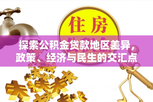 右江探索公积金贷款地区差异，政策、经济与民生的交汇点