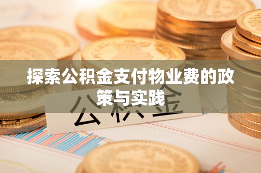 右江探索公积金支付物业费的政策与实践