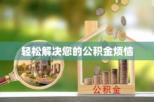 右江轻松解决您的公积金烦恼