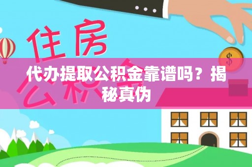 右江代办提取公积金靠谱吗？揭秘真伪