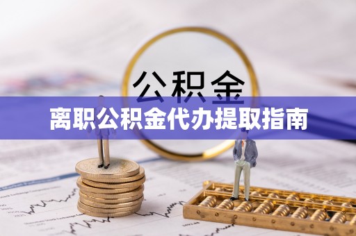 右江离职公积金代办提取指南