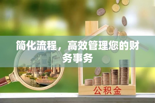 右江简化流程，高效管理您的财务事务