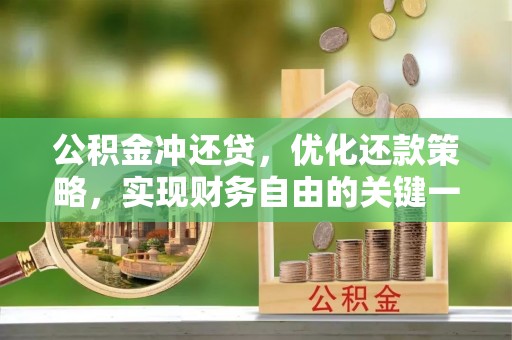 右江公积金冲还贷，优化还款策略，实现财务自由的关键一步