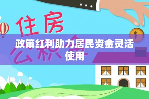 右江政策红利助力居民资金灵活使用