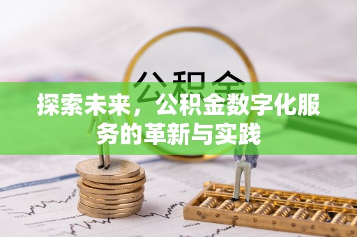 右江探索未来，公积金数字化服务的革新与实践