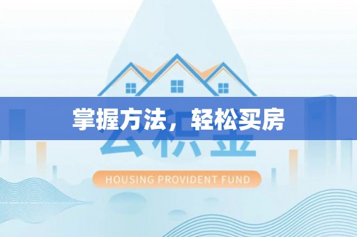 右江掌握方法，轻松买房
