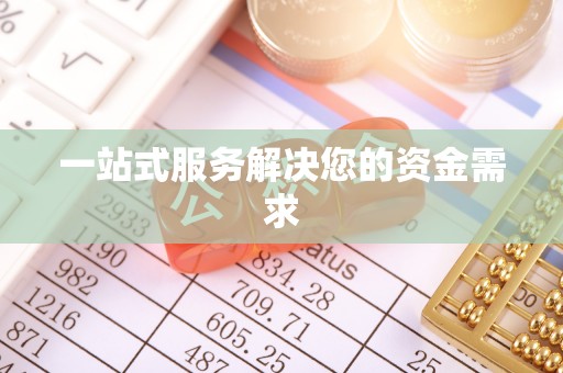右江一站式服务解决您的资金需求