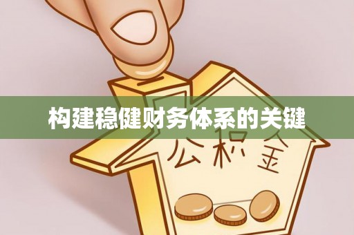 右江构建稳健财务体系的关键