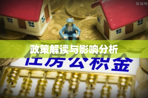 右江政策解读与影响分析