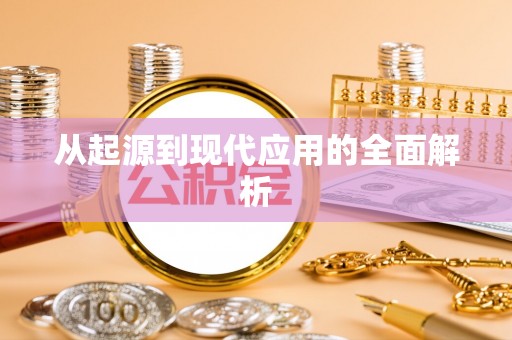 右江从起源到现代应用的全面解析