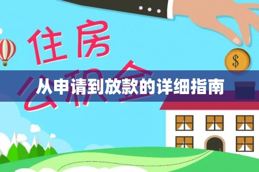 右江从申请到放款的详细指南