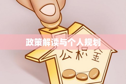 右江政策解读与个人规划