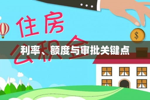右江利率、额度与审批关键点