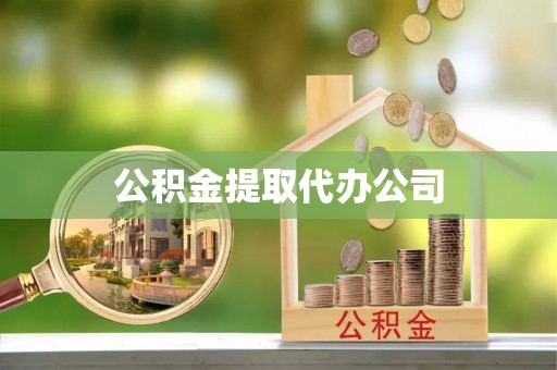 右江公积金提取代办公司