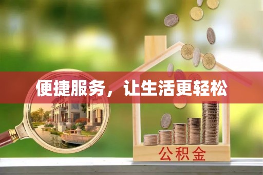 右江便捷服务，让生活更轻松