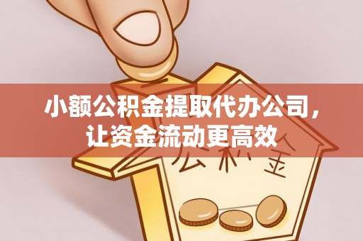 右江小额公积金提取代办公司，让资金流动更高效
