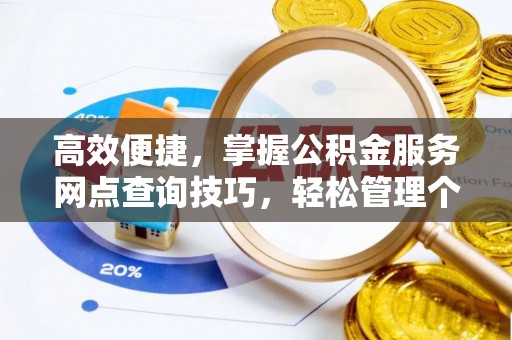 右江高效便捷，掌握公积金服务网点查询技巧，轻松管理个人财务