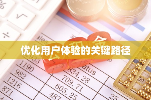 右江优化用户体验的关键路径