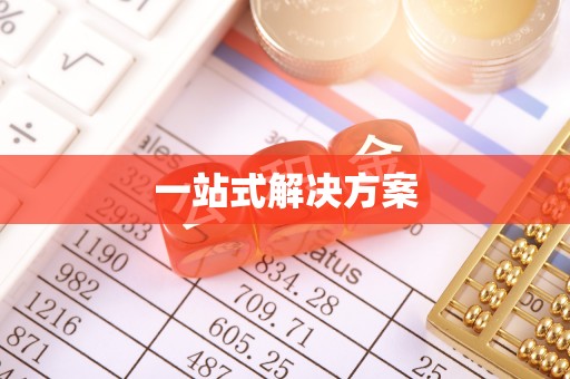 右江一站式解决方案