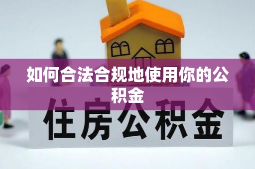 右江如何合法合规地使用你的公积金