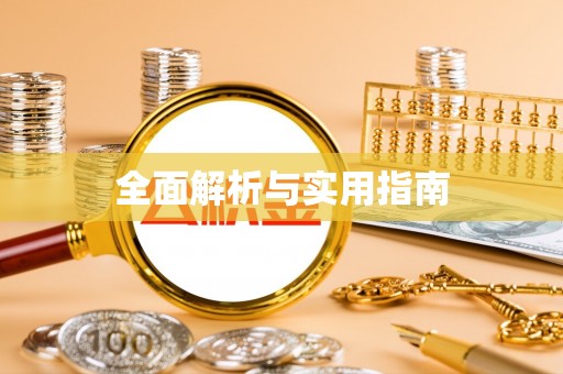 右江全面解析与实用指南