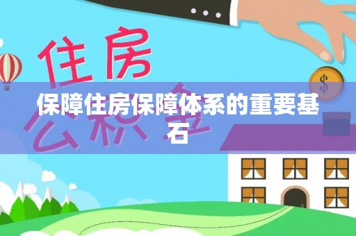 右江保障住房保障体系的重要基石