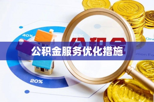 右江公积金服务优化措施