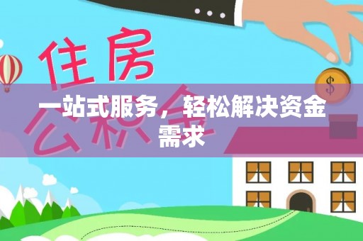 右江一站式服务，轻松解决资金需求