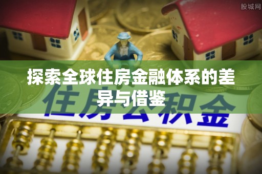 右江探索全球住房金融体系的差异与借鉴