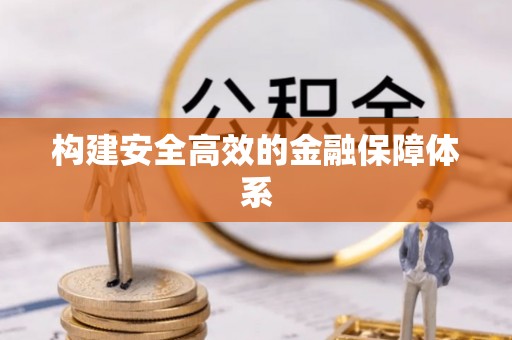 右江构建安全高效的金融保障体系