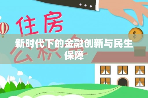 右江新时代下的金融创新与民生保障