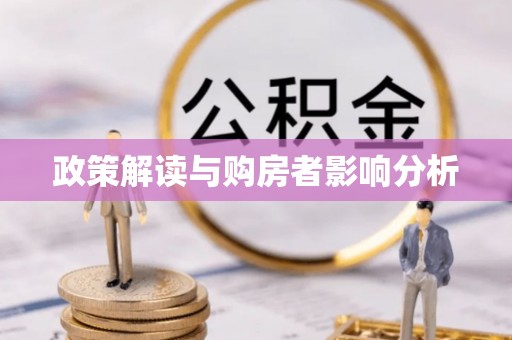 右江政策解读与购房者影响分析
