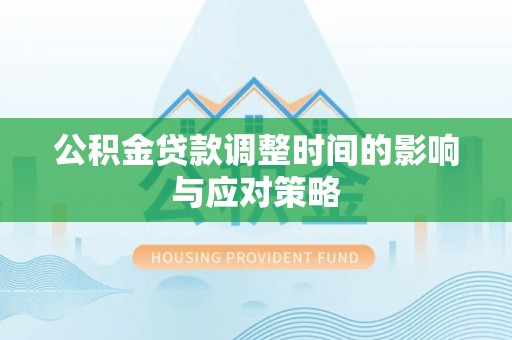 右江公积金贷款调整时间的影响与应对策略
