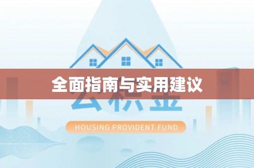 右江全面指南与实用建议