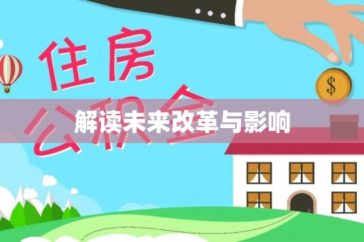 右江解读未来改革与影响